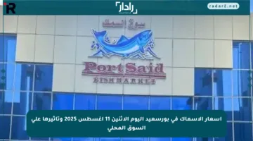 أسعار الأسماك في بورسعيد اليوم الإثنين 11 أغسطس 2025 وتأثيرها على السوق المحلي